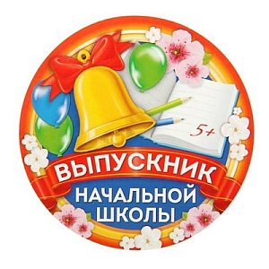 Выпускник начальной школы №1